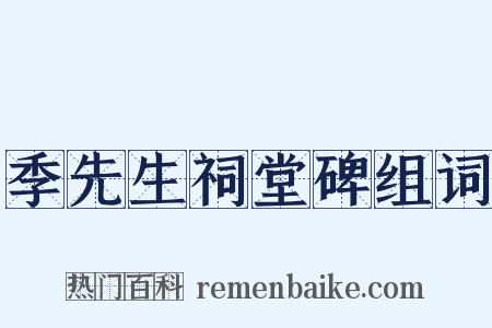 季先生祠堂碑组词是什么意思的图片